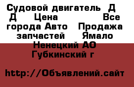 Судовой двигатель 3Д6.3Д12 › Цена ­ 600 000 - Все города Авто » Продажа запчастей   . Ямало-Ненецкий АО,Губкинский г.